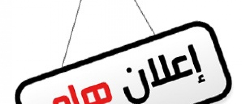 إعلان عطاء تقييم مشروع 