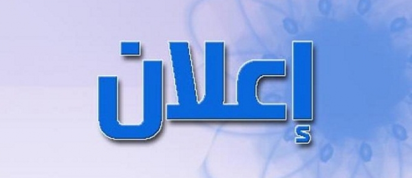 إعلان عن استقطاب باحث رئيسي