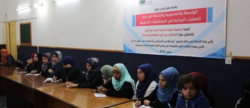 بالشراكة مع إئتلاف أمان جلسة رفع وعي حول الواسطة والمحسوبية والمحاباة في إجراء العمليات الجراحية في مستشفيات قطاع غزة