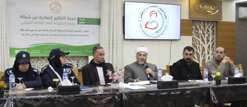 عايشة تعقد لقاء حول حجية التقارير الصادرة عن شبكة حماية الطفولة أمام القضاء الشرعي