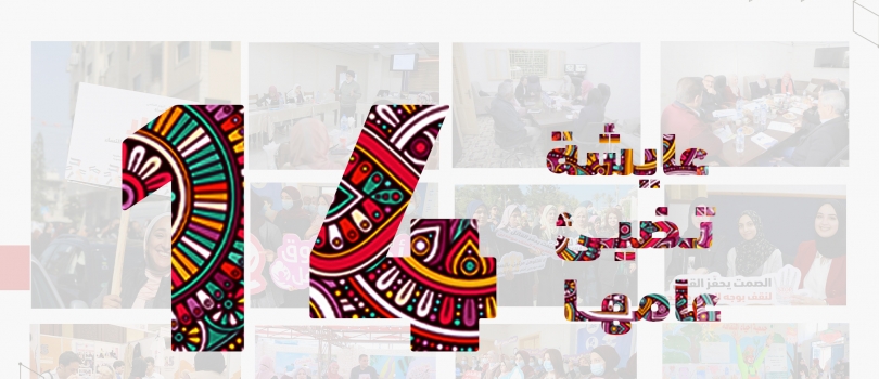 جمعية عايشة تضيء عامها الرابع عشر وتؤكد استمرار نضالها لمناهضة العنف ضد المرأة والطفل.