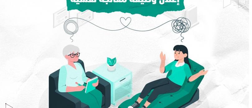 #إعلان وظيفة #معالجة نفسية