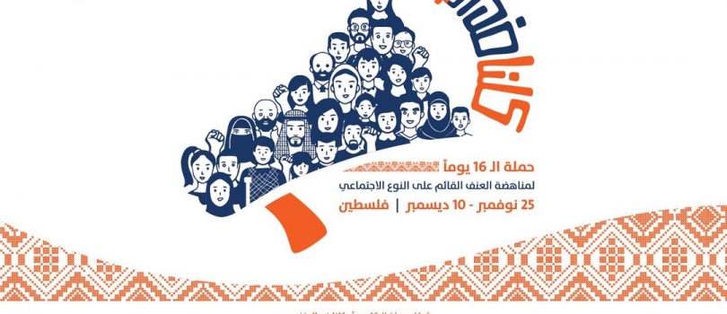 بيان صحفي مشترك: انطلاق حملة 16 يوم لمناهضة العنف القائم على النوع الاجتماعي