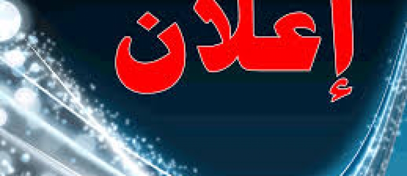 إعلان وظيفة متابع ميداني
